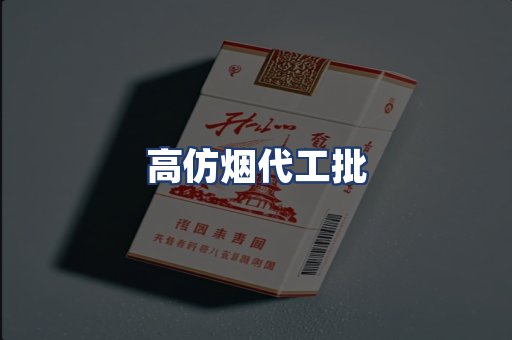 高仿烟代工批