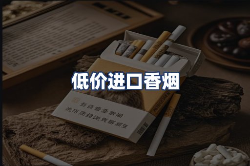 低价进口香烟